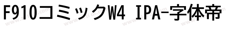 F910コミックW4 IPA字体转换